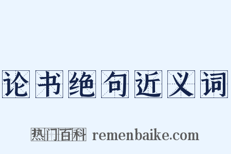 论书绝句近义词是什么意思的图片